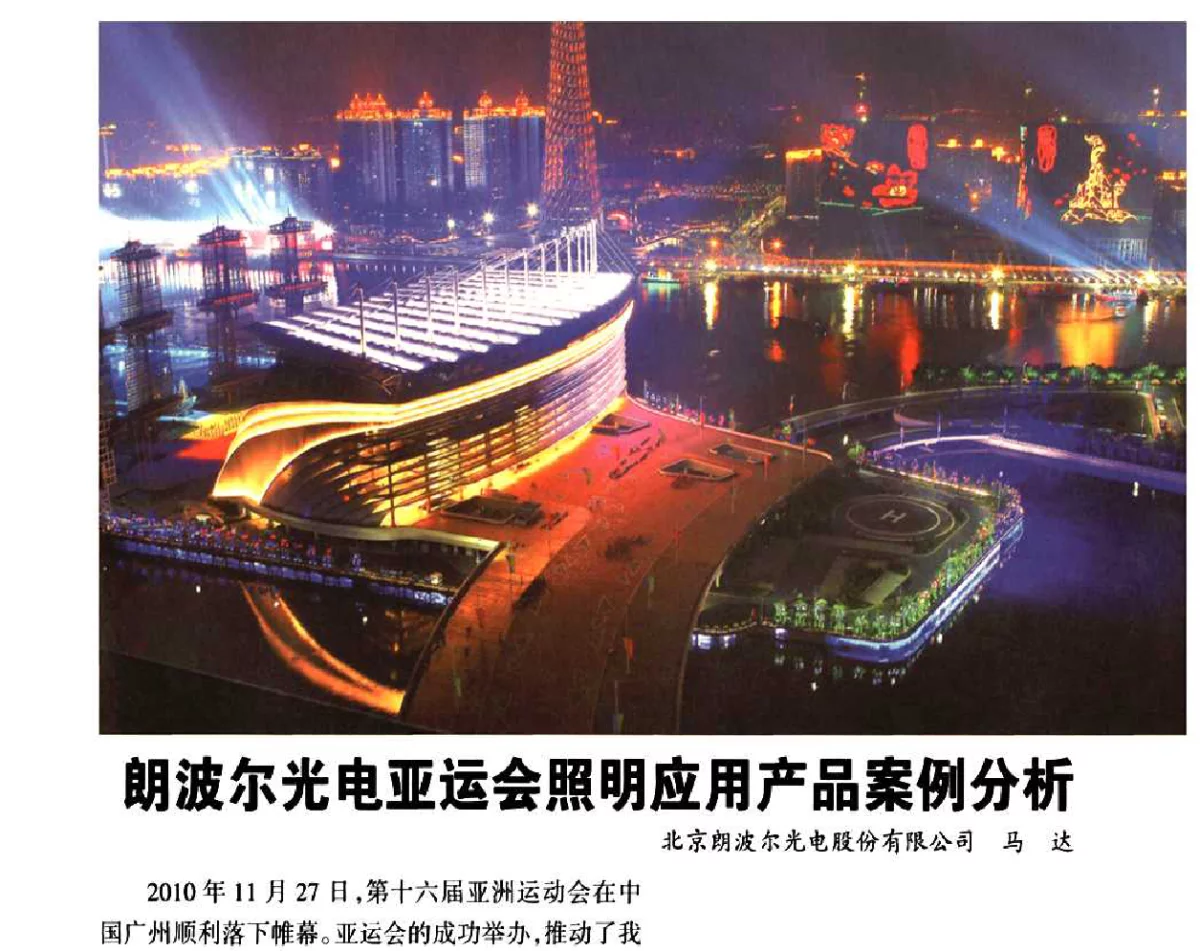 朗波尔光电亚运会照明应用产品案例分析 - 广州亚运会照明工程论坛