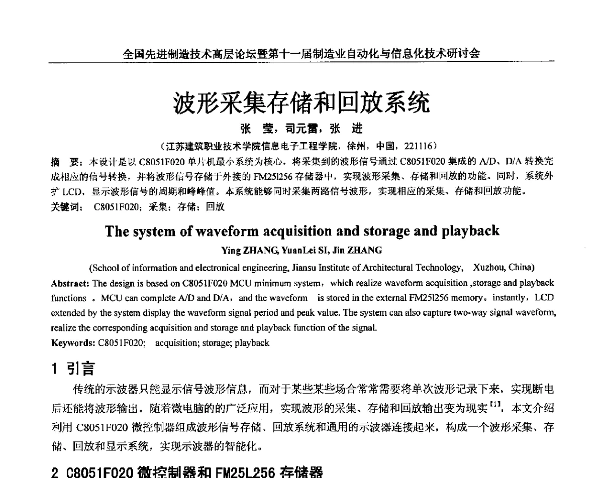 波形采集存储和回放系统 - 全国先进制造技术高层论坛暨第十一届制造业自动化与信息化技术研讨会