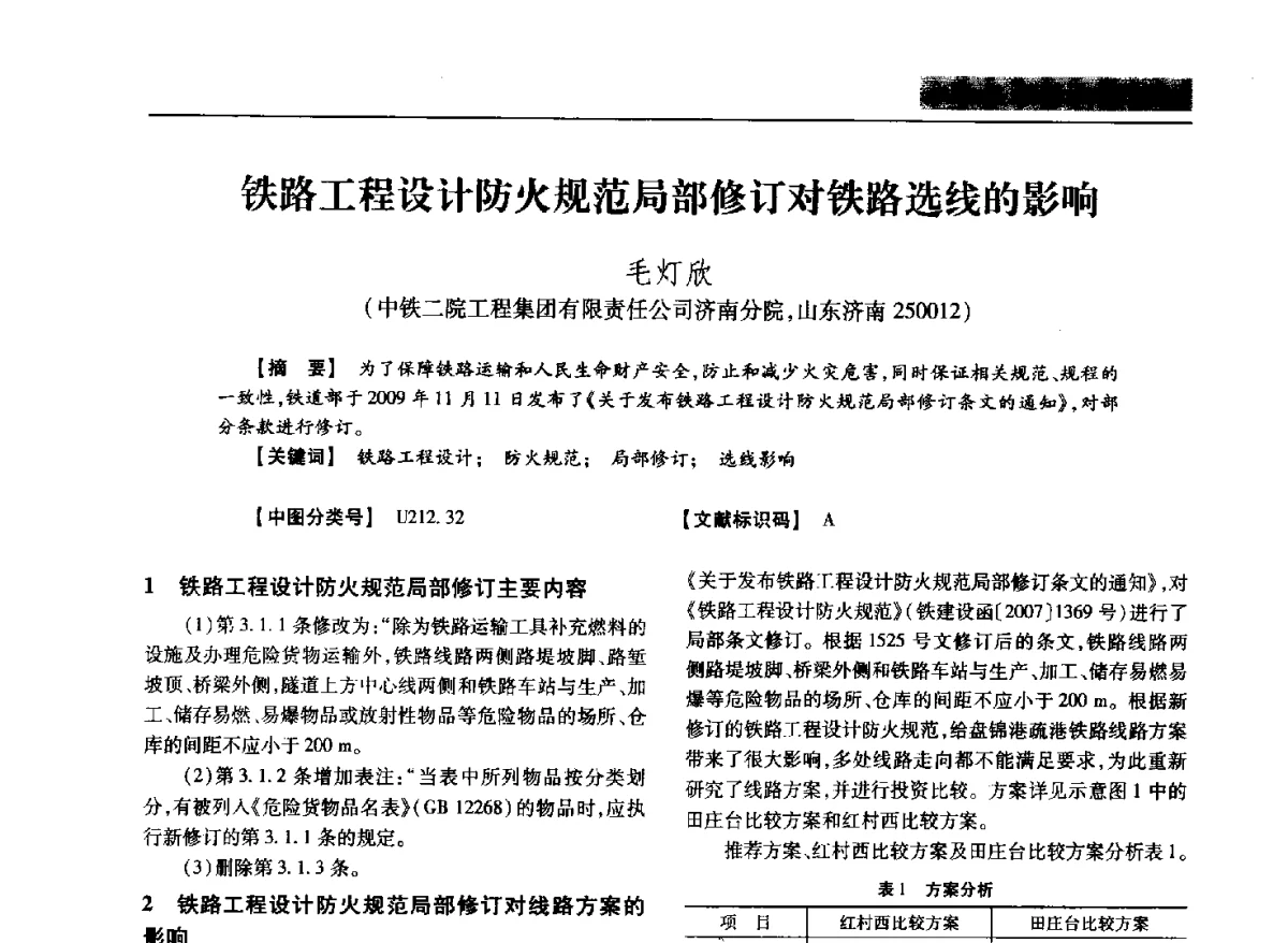 铁路工程设计防火规范局部修订对铁路选线的影响 - 四川省土木建筑学会第37届年会