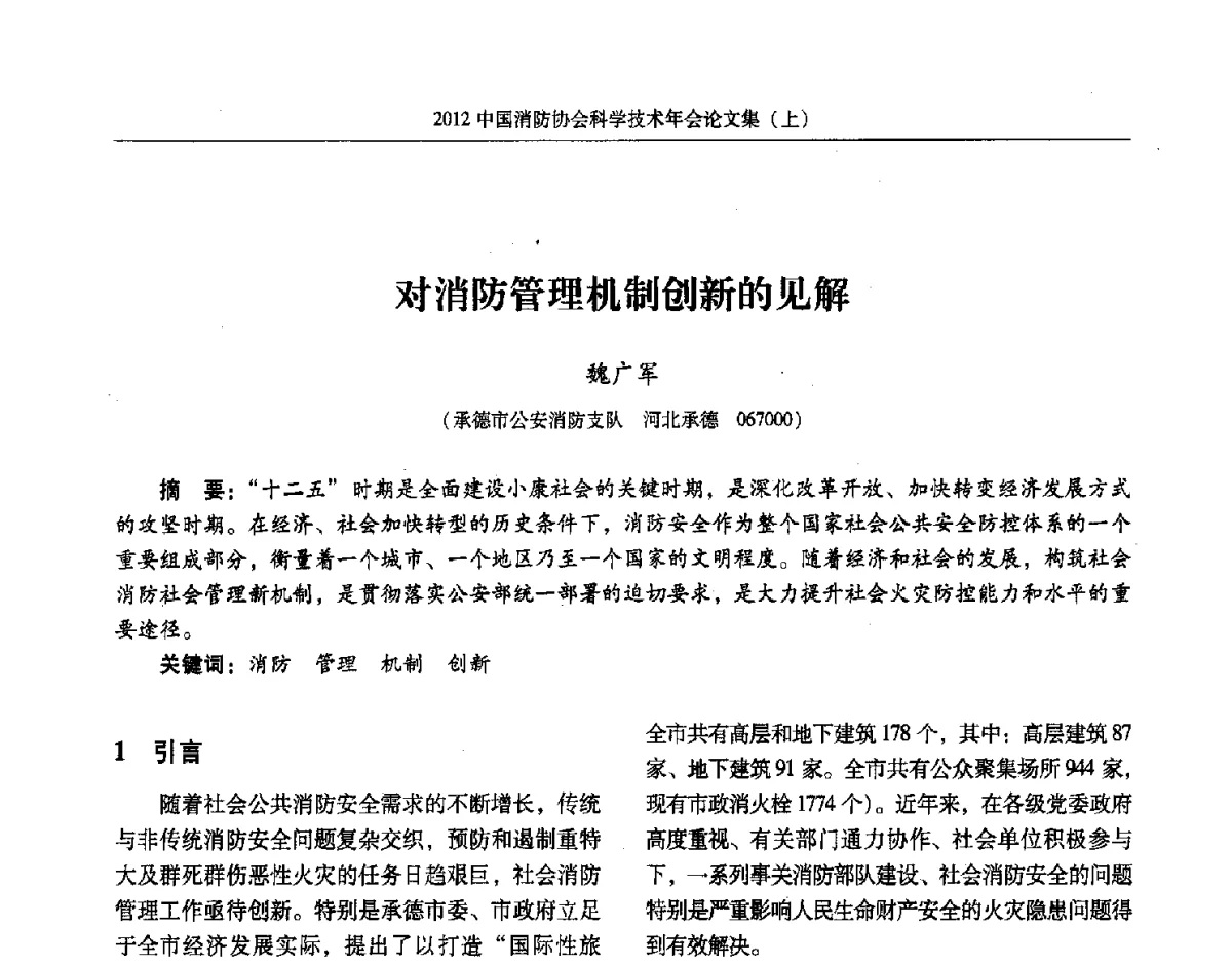 对消防管理机制创新的见解 - 2012中国消防协会科学技术年会