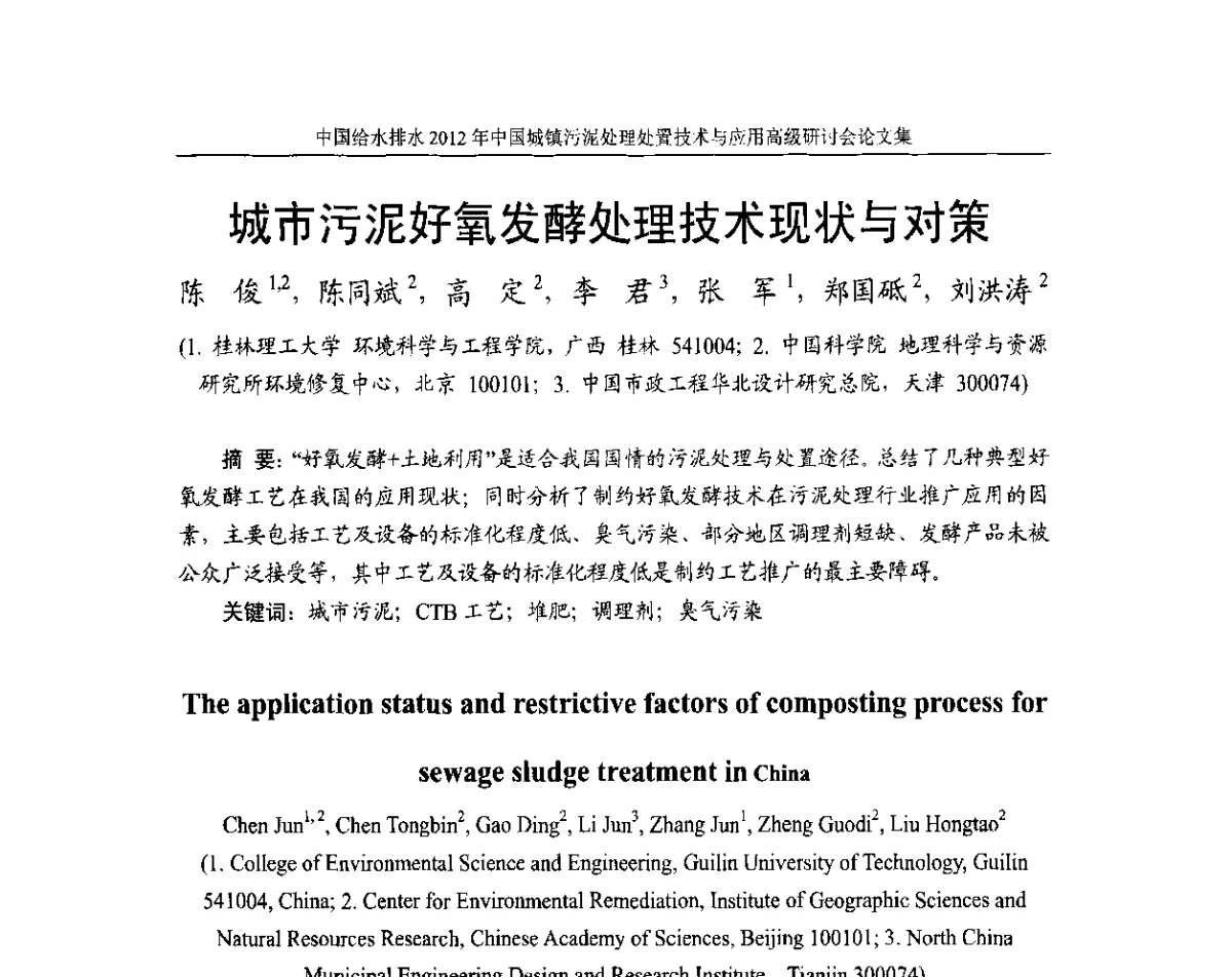 城市污泥好氧发酵处理技术现状与对策 - 2012中国城镇污泥处理处置技术与应用高级研讨会
