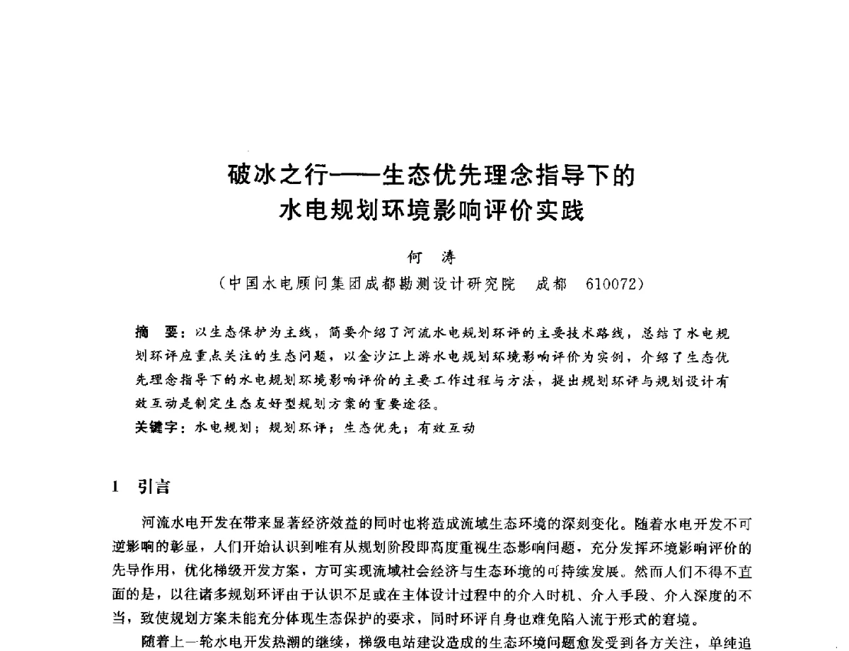 破冰之行--生态优先理念指导下的水电规划环境影响评价实践 - 中国水电工程顾问集团公司2011年青年技术论坛
