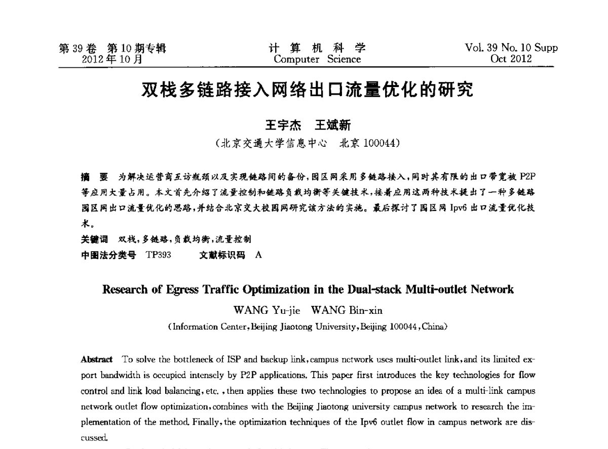 双栈多链路接入网络出口流量优化的研究 - 中国计算机用户协会网络应用分会2012年第十六届网络新技术与应用年会