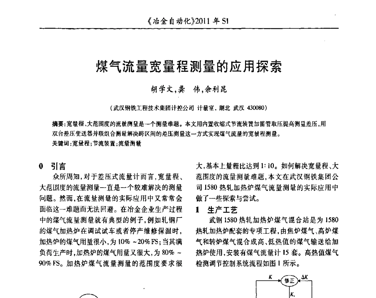 煤气流量宽量程测量的应用探索 - 全国冶金自动化信息网2011年会