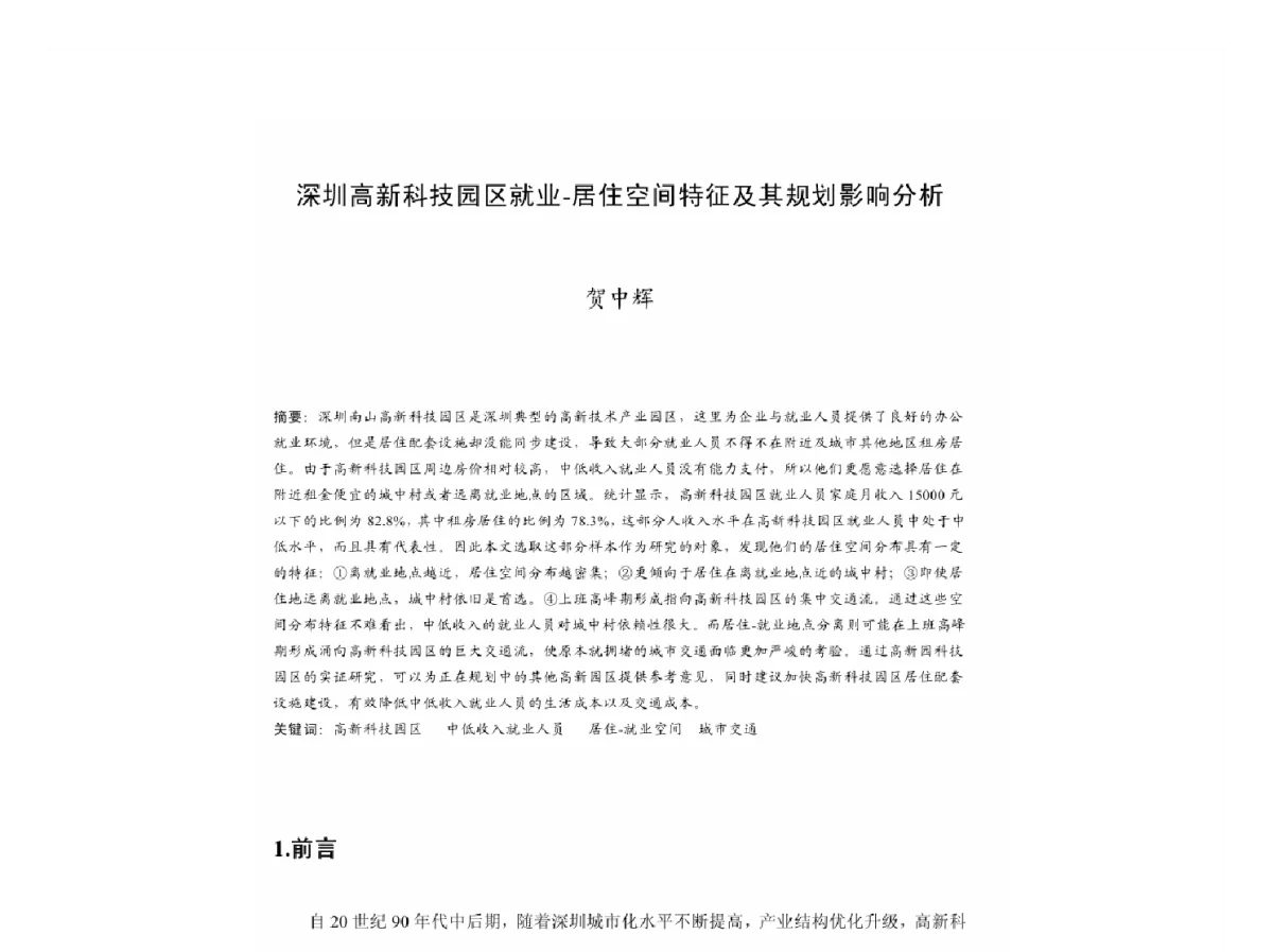 深圳高新科技园区就业-居住空间特征及其规划影响分析 - 2011中国城市规划年会