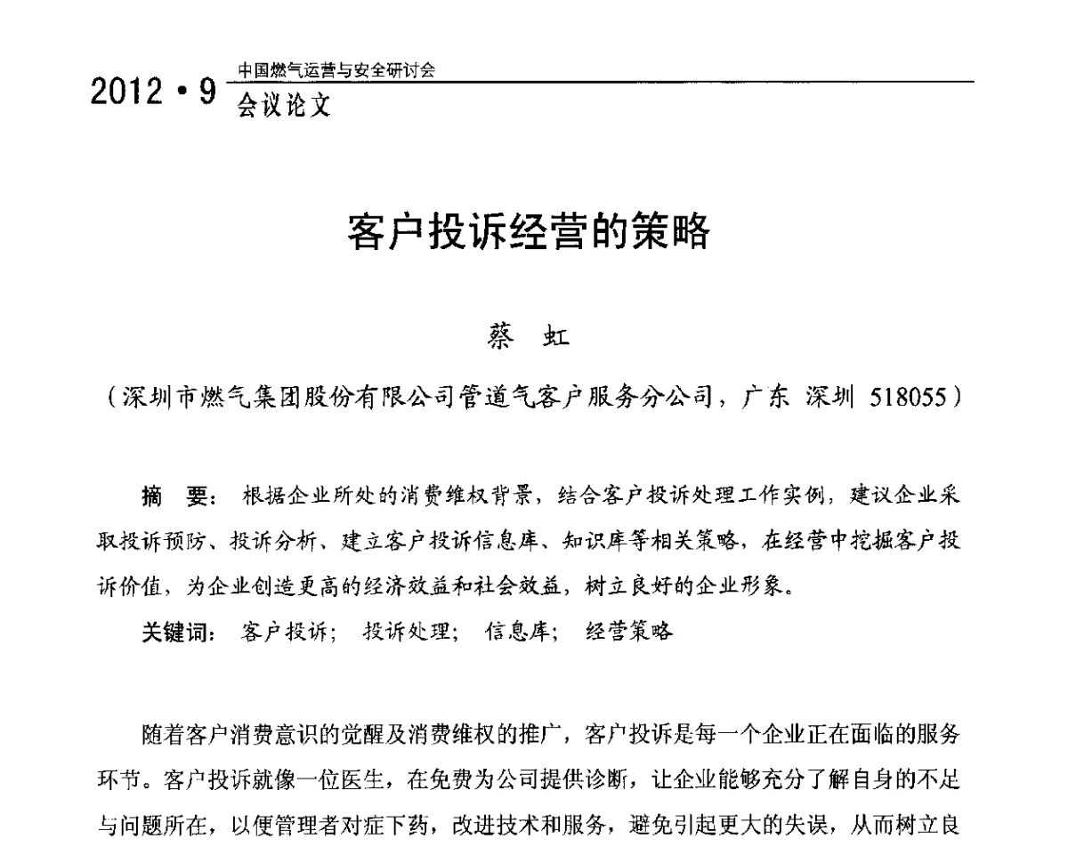 客户投诉经营的策略 - 中国燃气运营与安全研讨会