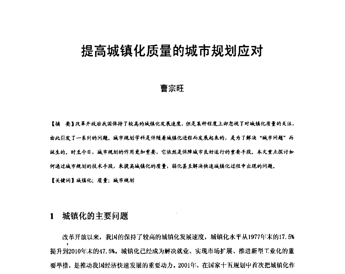 提高城镇化质量的城市规划应对 - 2011中国特色城镇化论坛
