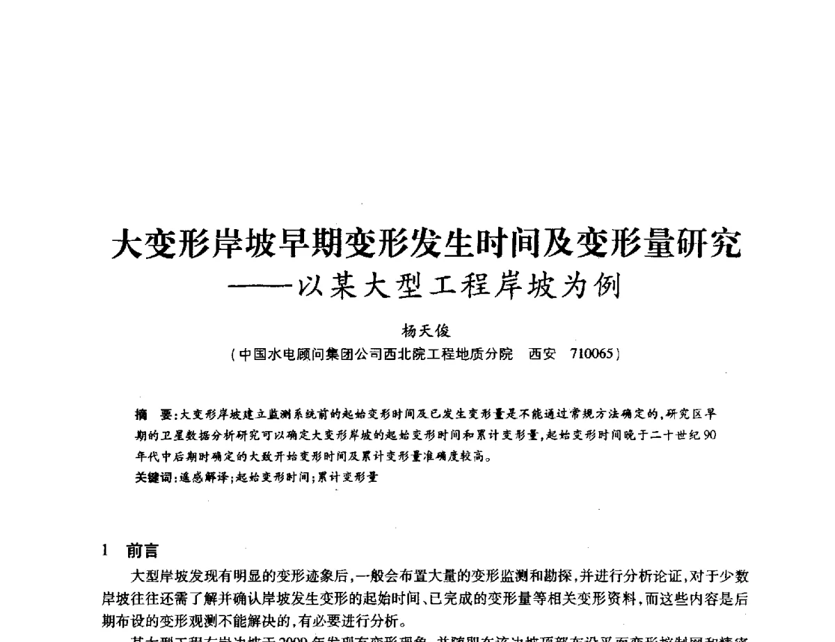 大变形岸坡早期变形发生时间及变形量研究--以某大型工程岸坡为例 - 中国水力发电工程学会地质及勘探专业委员会、中国水利电力物探科技信息网2012年学术年会