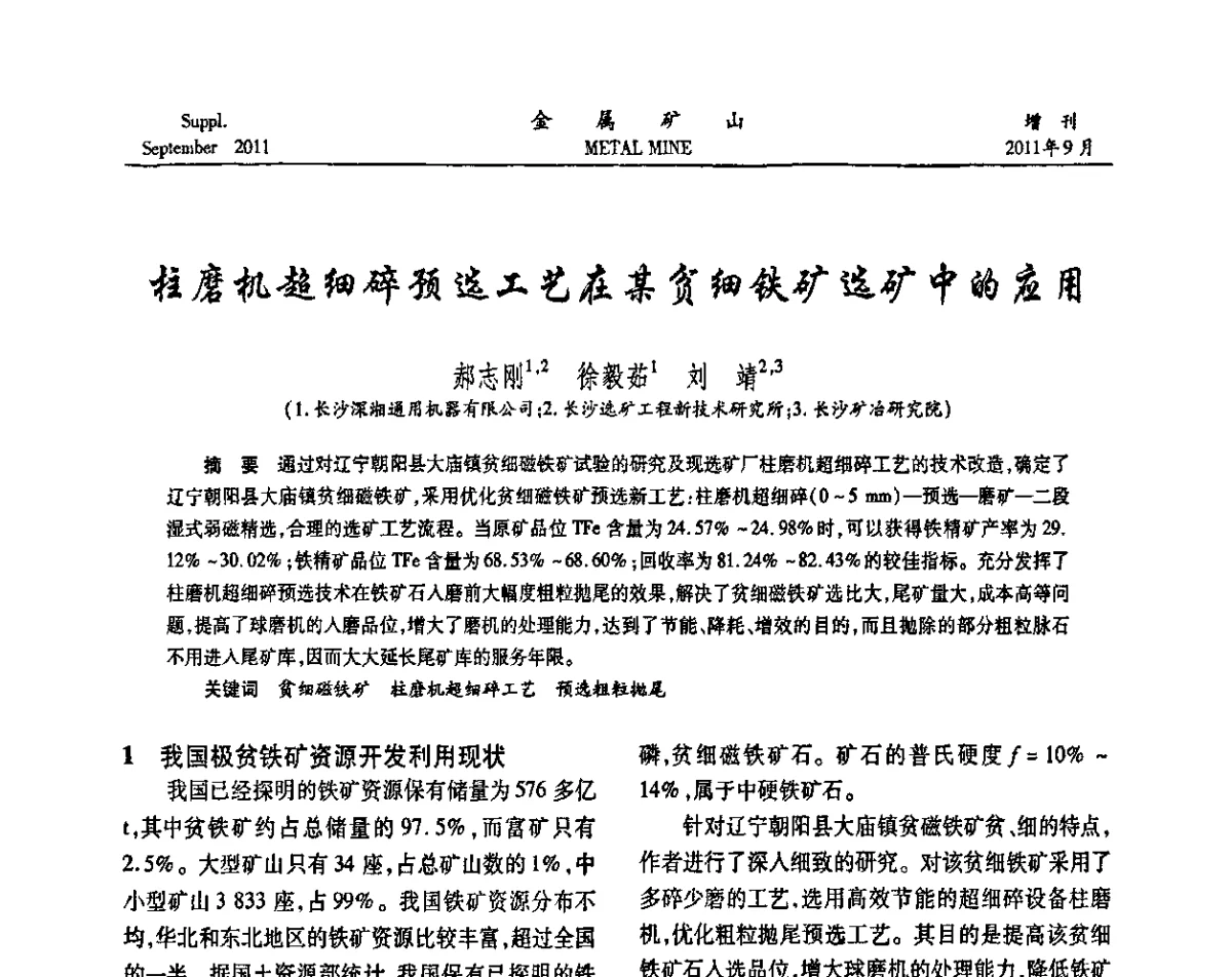 柱磨机超细碎预选工艺在某贫细铁矿选矿中的应用 - 2011全国选矿学术高层论坛