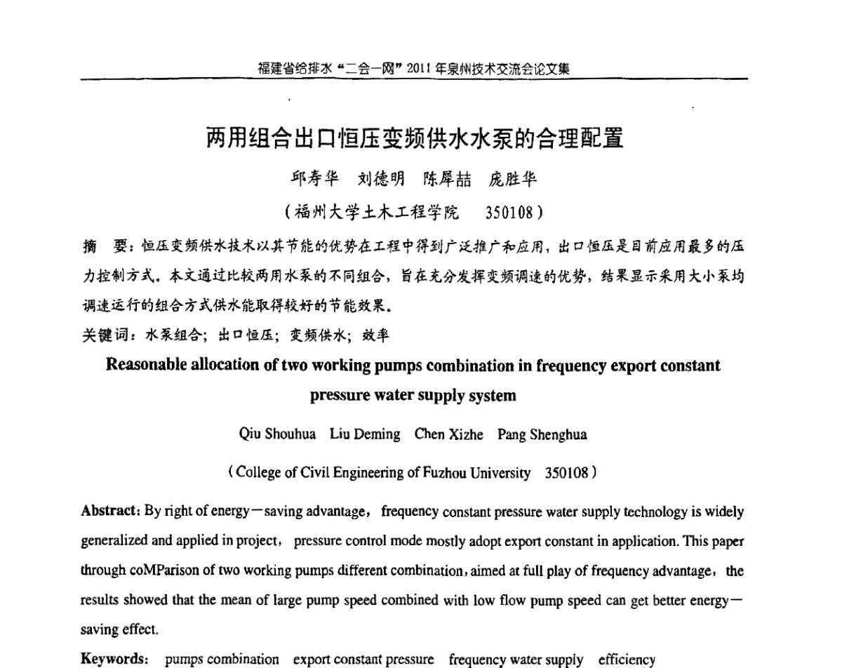 两用组合出口恒压变频供水水泵的合理配置 - 2011福建省给排水工程技术交流会
