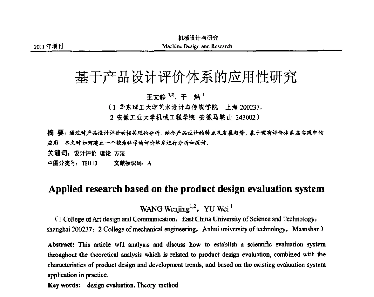 基于产品设计评价体系的应用性研究 - 《中国的设计与创新》2011年学术会议