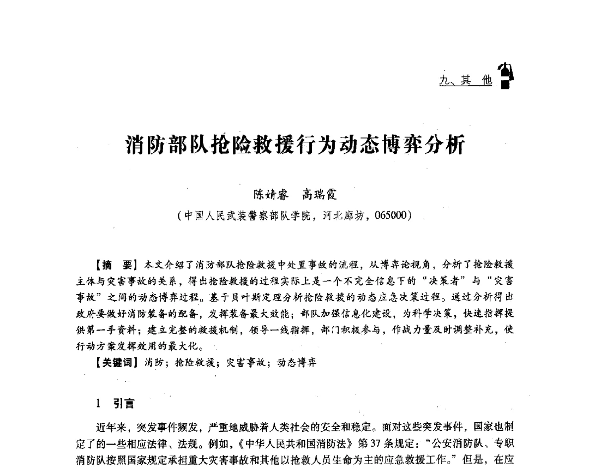 消防部队抢险救援行为动态博弈分析 - 中国消防协会灭火救援技术专业委员会2012年度灭火与应急救援技术学术研讨会
