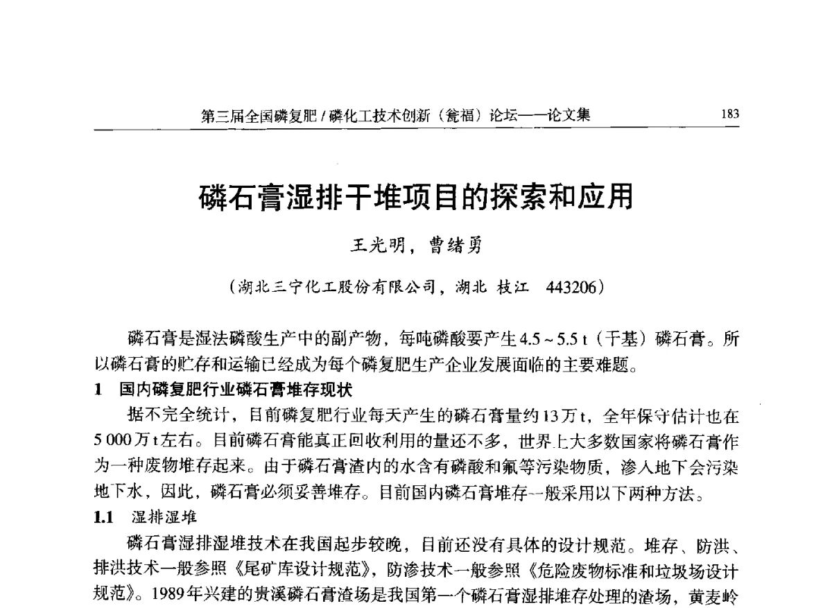 磷石膏湿排干堆项目的探索和应用 - 第三届全国磷复肥_磷化工技术创新(瓮福)论坛