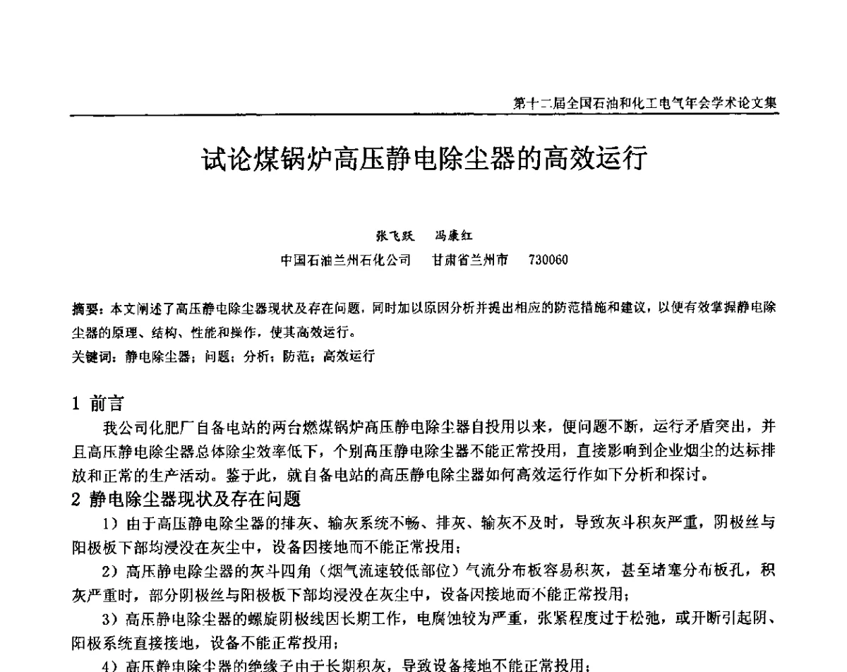 试论煤锅炉高压静电除尘器的高效运行 - 第十二届全国石油和化工电气年会
