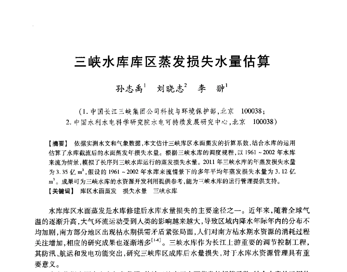 三峡水库库区蒸发损失水量估算 - 中国大坝协会2012学术年会