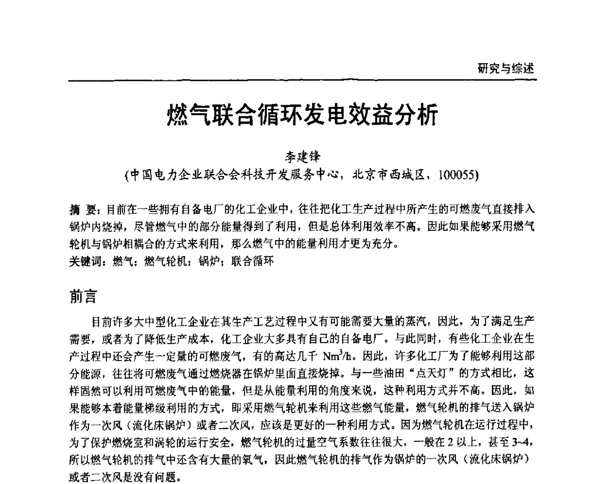燃气联合循环发电效益分析 - 全国电力行业CFB机组技术交流服务协作网第十届年会