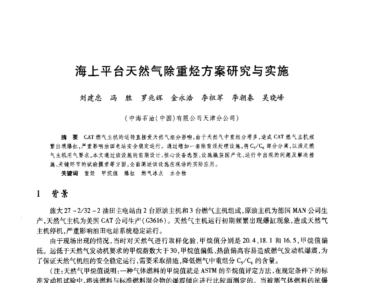 海上平台天然气除重烃方案研究与实施 - 中国海洋石油总公司开发技术座谈会