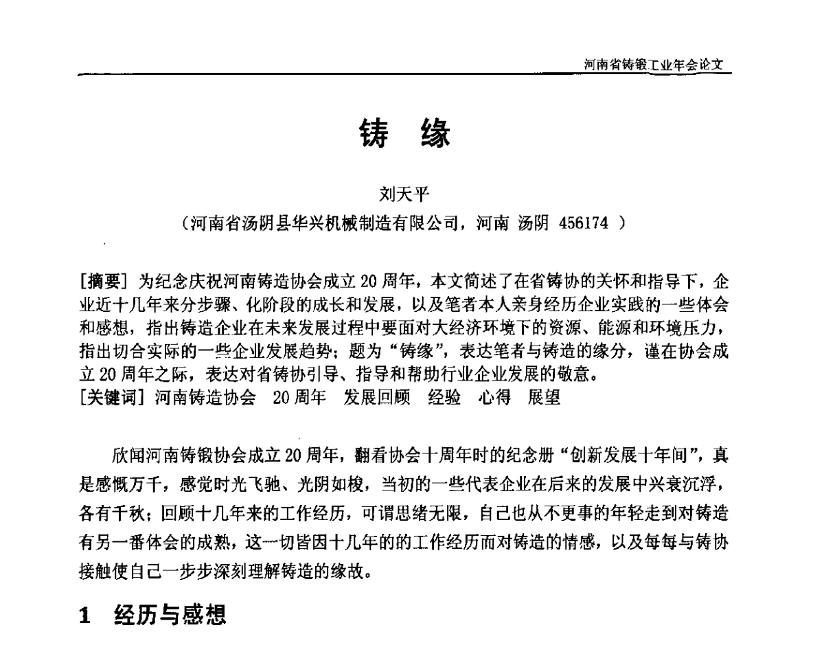 铸缘 - 河南省铸锻工业协会成立20周年庆典暨2012河南铸锻工业年会
