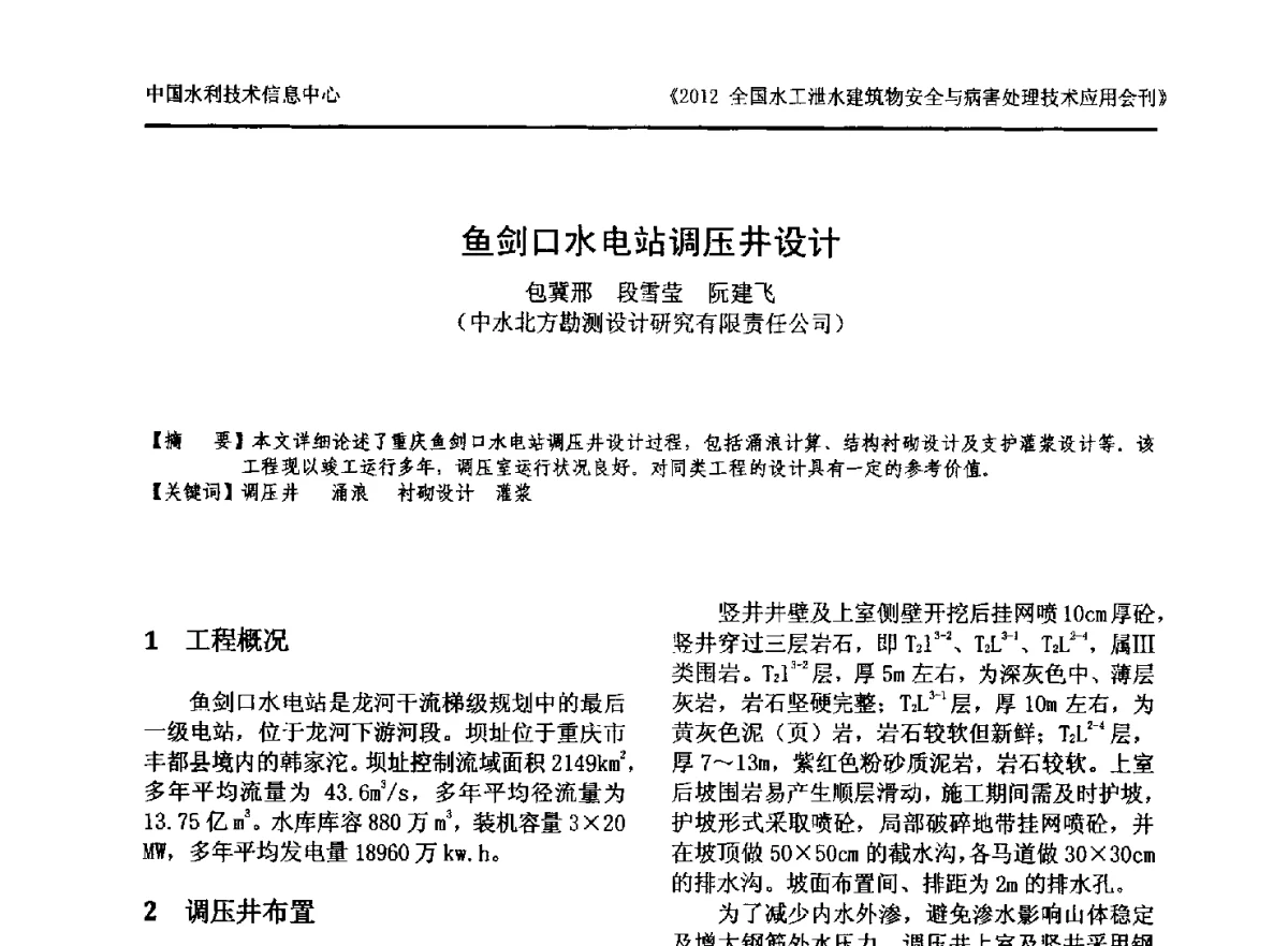 鱼剑口水电站调压井设计 - 2012全国水工泄水建筑物安全与病害处理技术交流研讨会