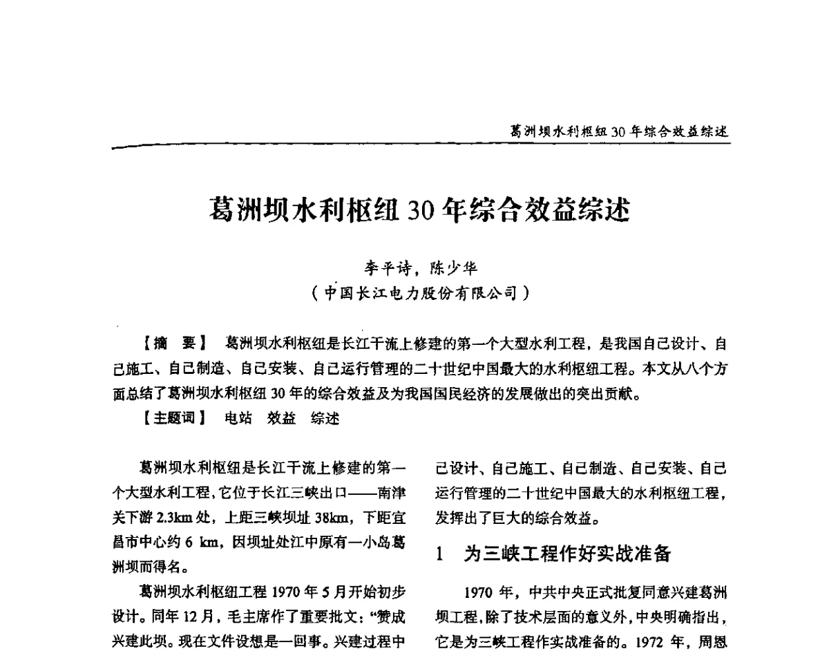 葛洲坝水利枢纽30年综合效益综述 - 纪念葛洲坝水利枢纽运行30周年暨水电开发与经济社会可持续发展论坛