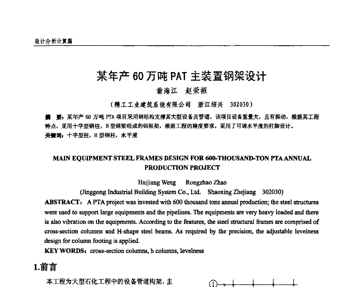 某年产60万吨PAT主装置钢架设计 - 全国钢结构设计与施工技术学术交流会