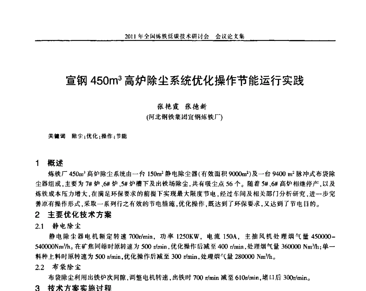 宣钢450m3高炉除尘系统优化操作节能运行实践 - 2011年全国炼铁低碳技术研讨会