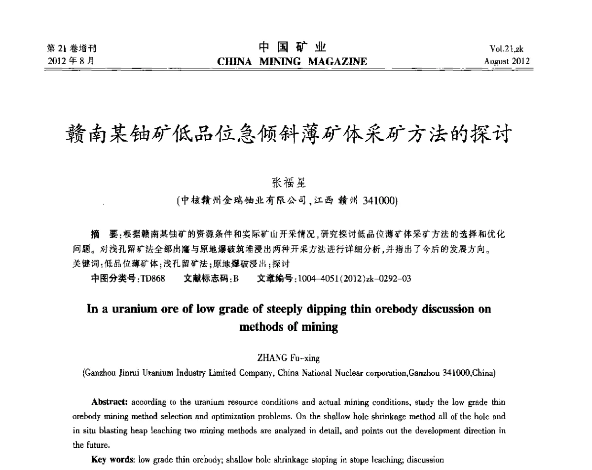 赣南某铀矿低品位急倾斜薄矿体采矿方法的探讨 - 第九届全国采矿学术会议