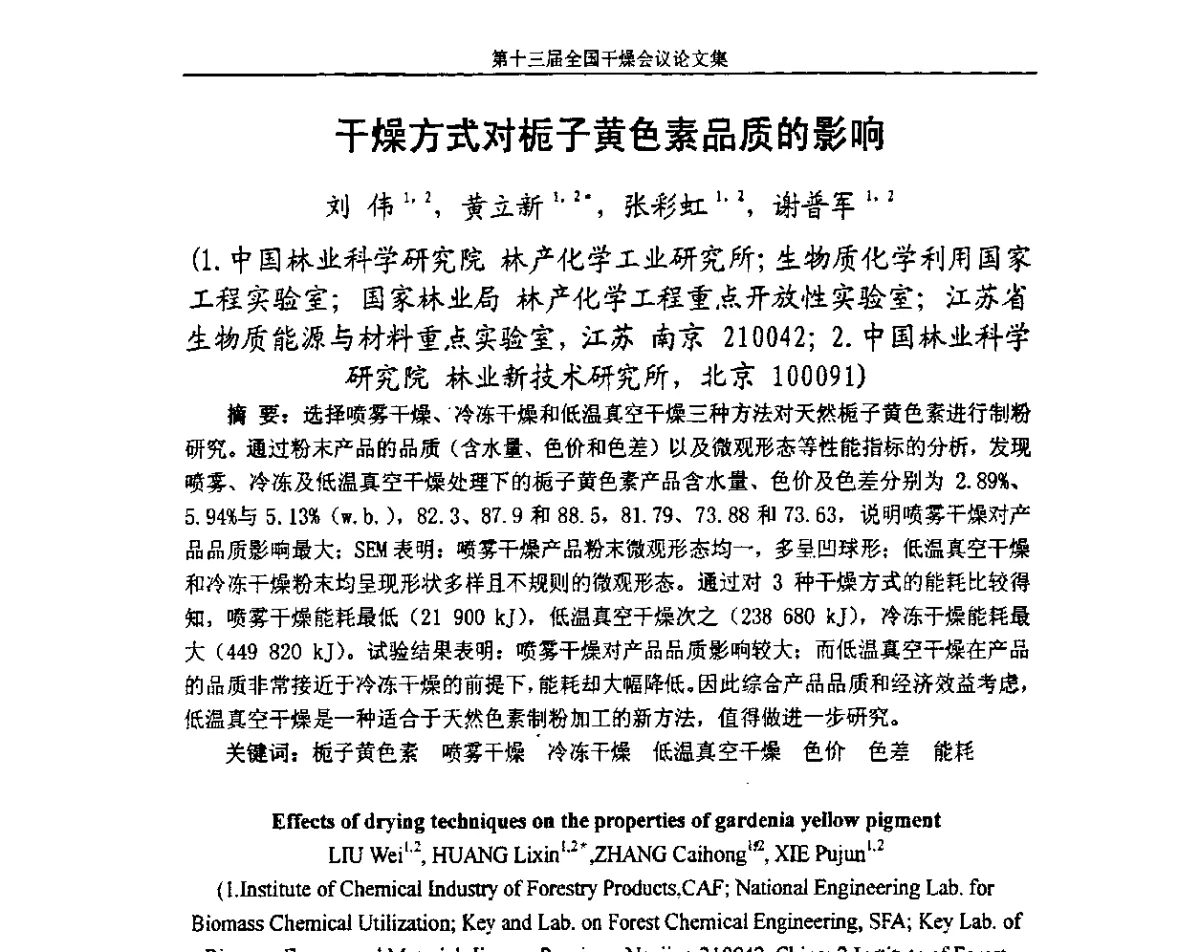 干燥方式对栀子黄色素品质的影响 - 第十三届全国干燥会议