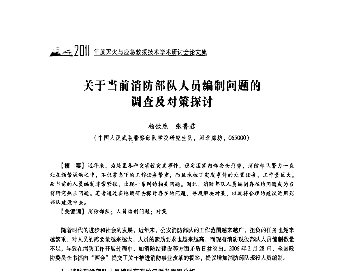 关于当前消防部队人员编制问题的调查及对策探讨 - 2011年度灭火与应急救援技术学术研讨会