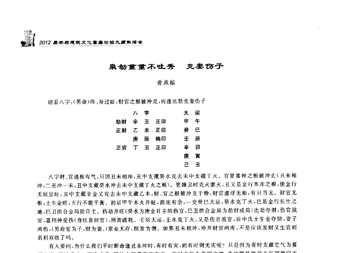 枭劫重重不吐秀克妻伤子 - 2012易学与建筑文化高层论坛九周年峰会