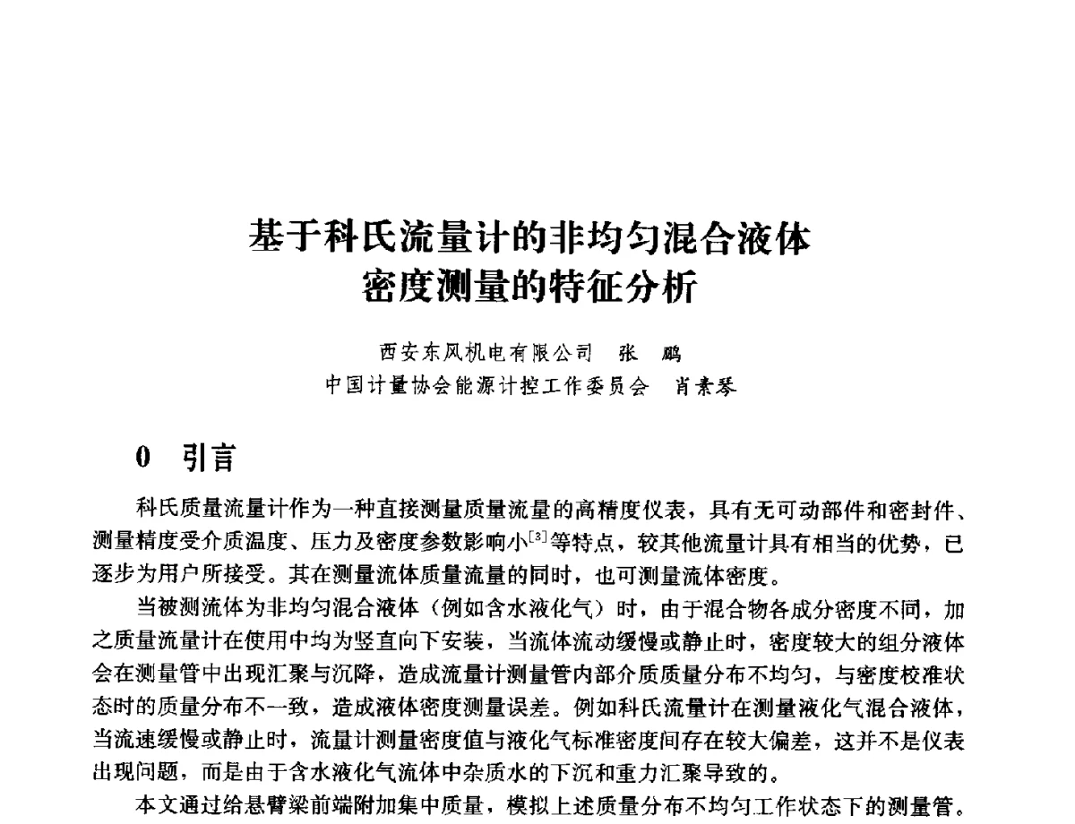 基于科氏流量计的非均匀混合液体密度测量的特征分析 - 2011年“计量为工业现代化服务”技术报告会