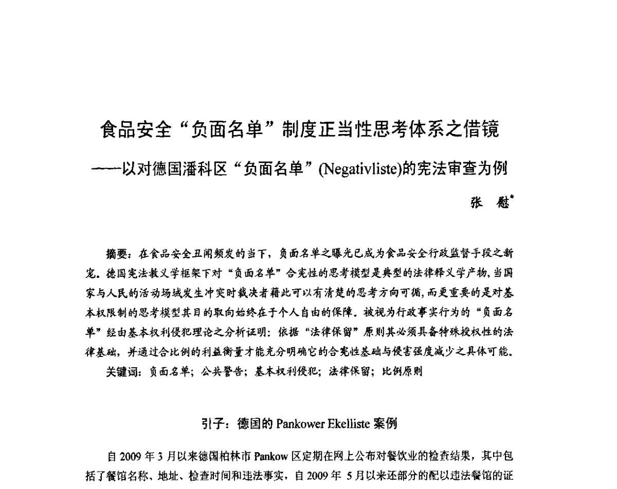 食品安全“负面名单”制度正当性思考体系之借镜--以对德国潘科区“负面名单”(Negativliste)的宪法审查为例 - 2011年(首届)中国食品安全法治高峰论坛