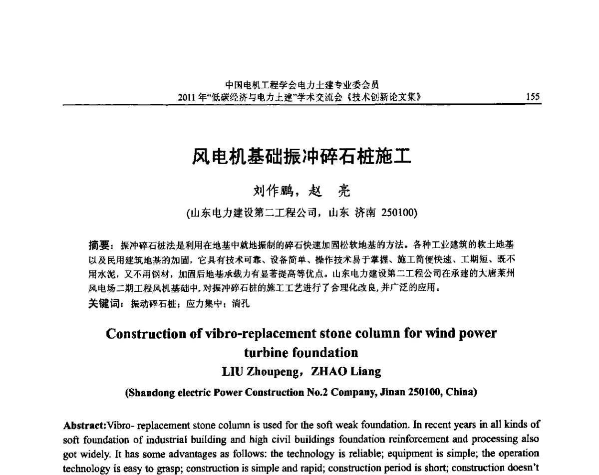 风电机基础振冲碎石桩施工 - 中国电机工程学会电力土建专委会2011年“低碳经济与电力土建”学术交流会