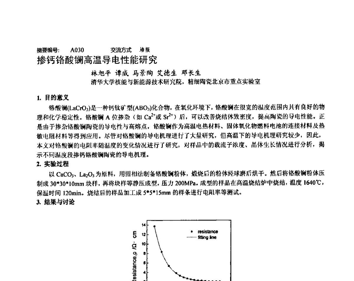 掺钙铬酸镧高温导电性能研究 - 2011中国(景德镇)高技术陶瓷国际论坛暨第十届全国工程陶瓷学术年会