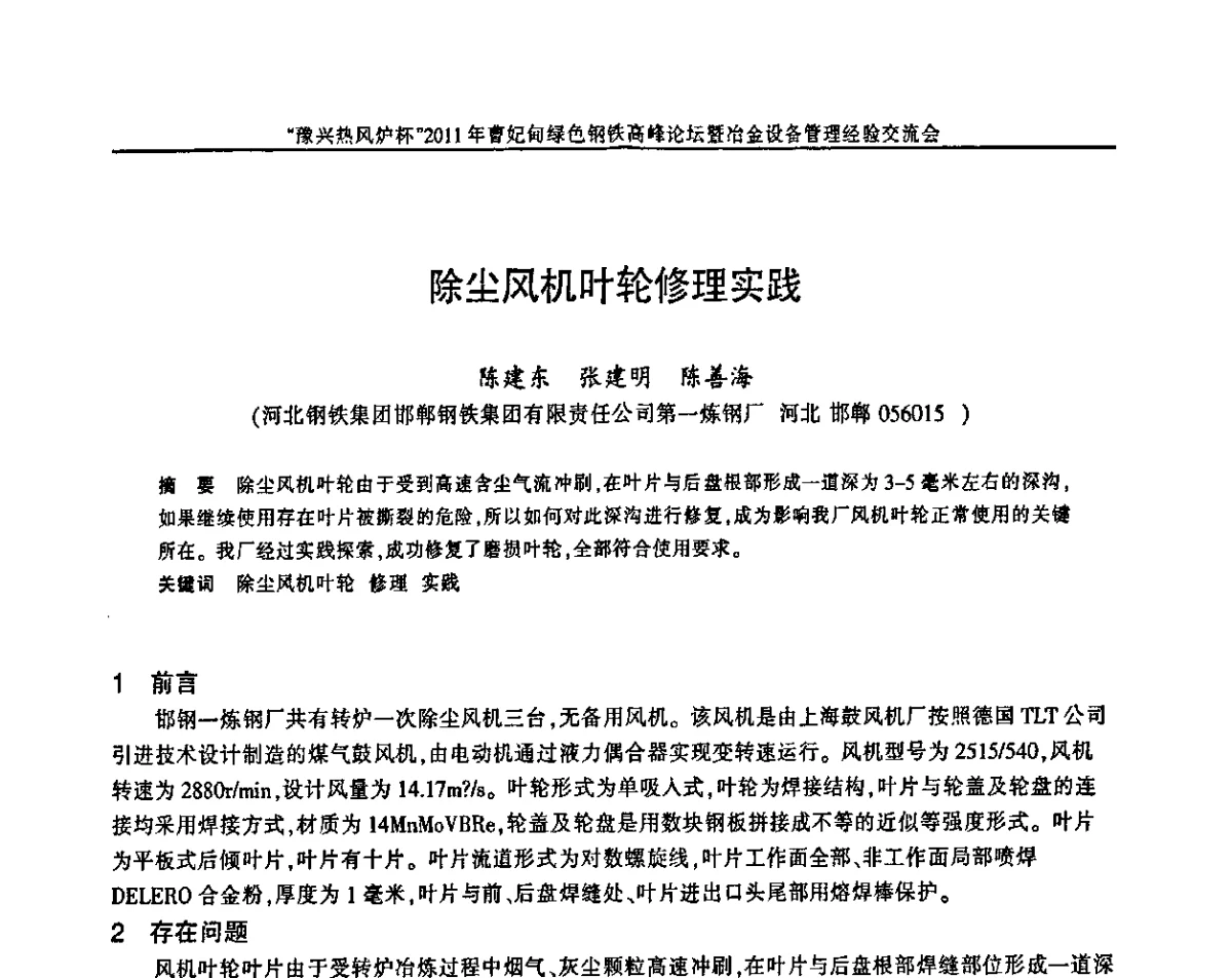 除尘风机叶轮修理实践 - “豫兴热风炉杯”2011曹妃甸绿色钢铁高峰论坛暨冶金设备管理经验交流会