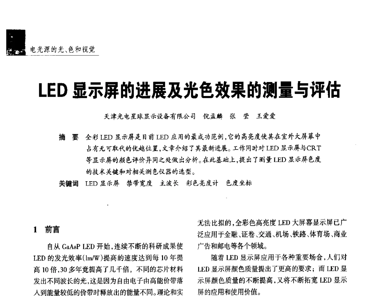 LED显示屏的进展及光色效果的测量与评估 - 2012年第四届中国光文化照明论坛(天津)