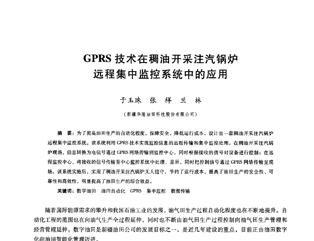 GPRS技术在稠油开采注汽锅炉远程集中监控系统中的应用 - 第十六届五省(市、区)稠油开采技术研讨会