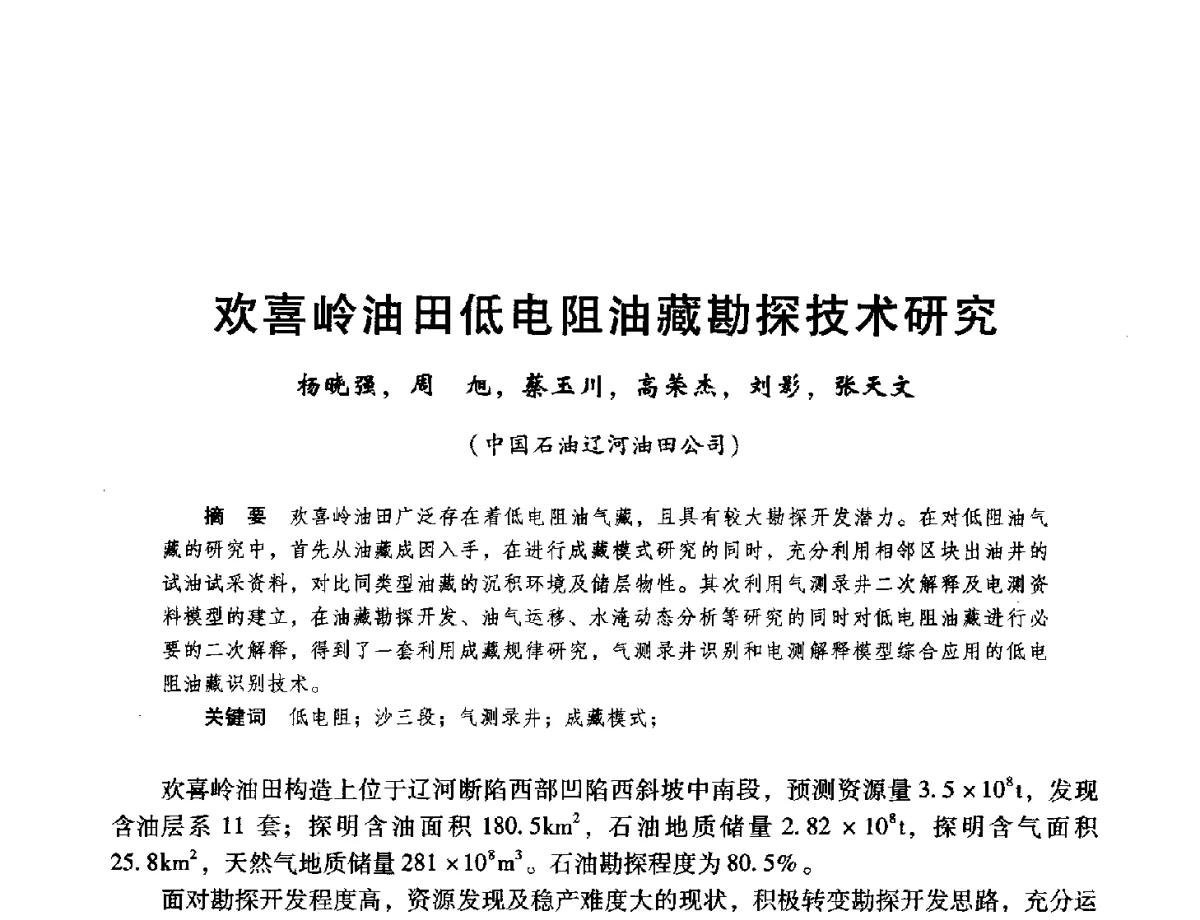 欢喜岭油田低电阻油藏勘探技术研究 - 第十六届环渤海浅(滩)海油气勘探开发技术研讨会