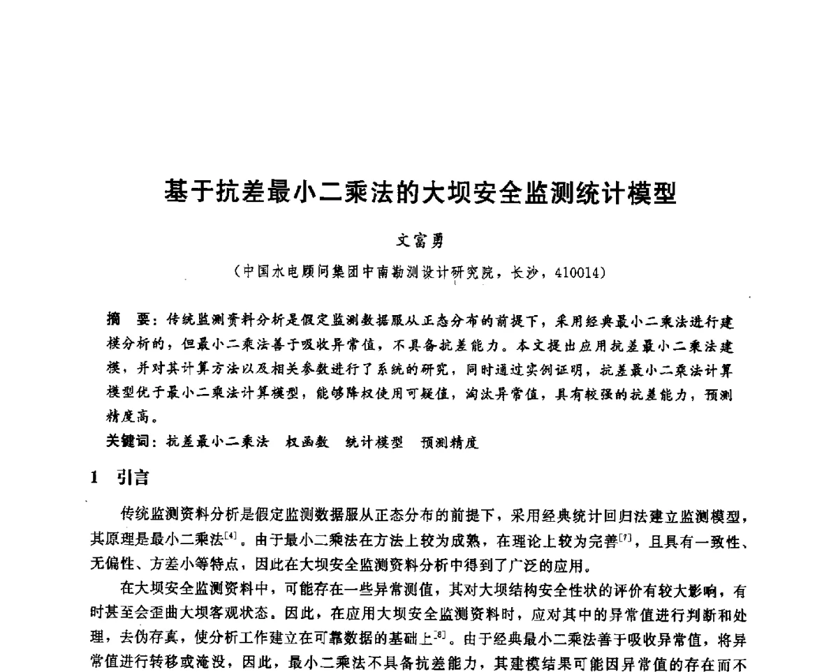 基于抗差最小二乘法的大坝安全监测统计模型 - 中国水电顾问集团中南勘测设计研究院2011青年科技论坛