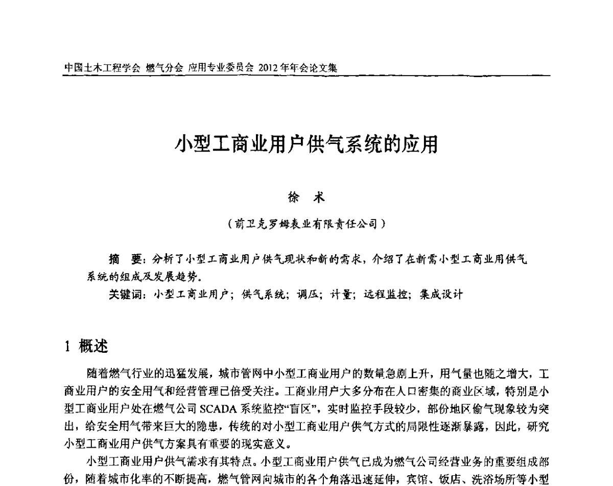 小型工商业用户供气系统的应用 - 中国土木工程学会燃气分会应用专业委员会、中国土木工程学会燃气分会燃气供热专业委员会2012年会