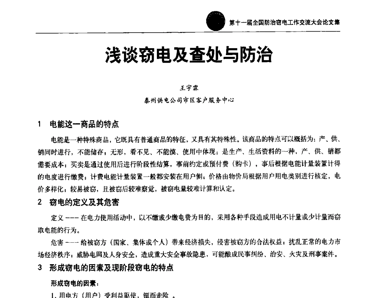 浅谈窃电及查处与防治 - 第十一届全国防治窃电工作交流大会