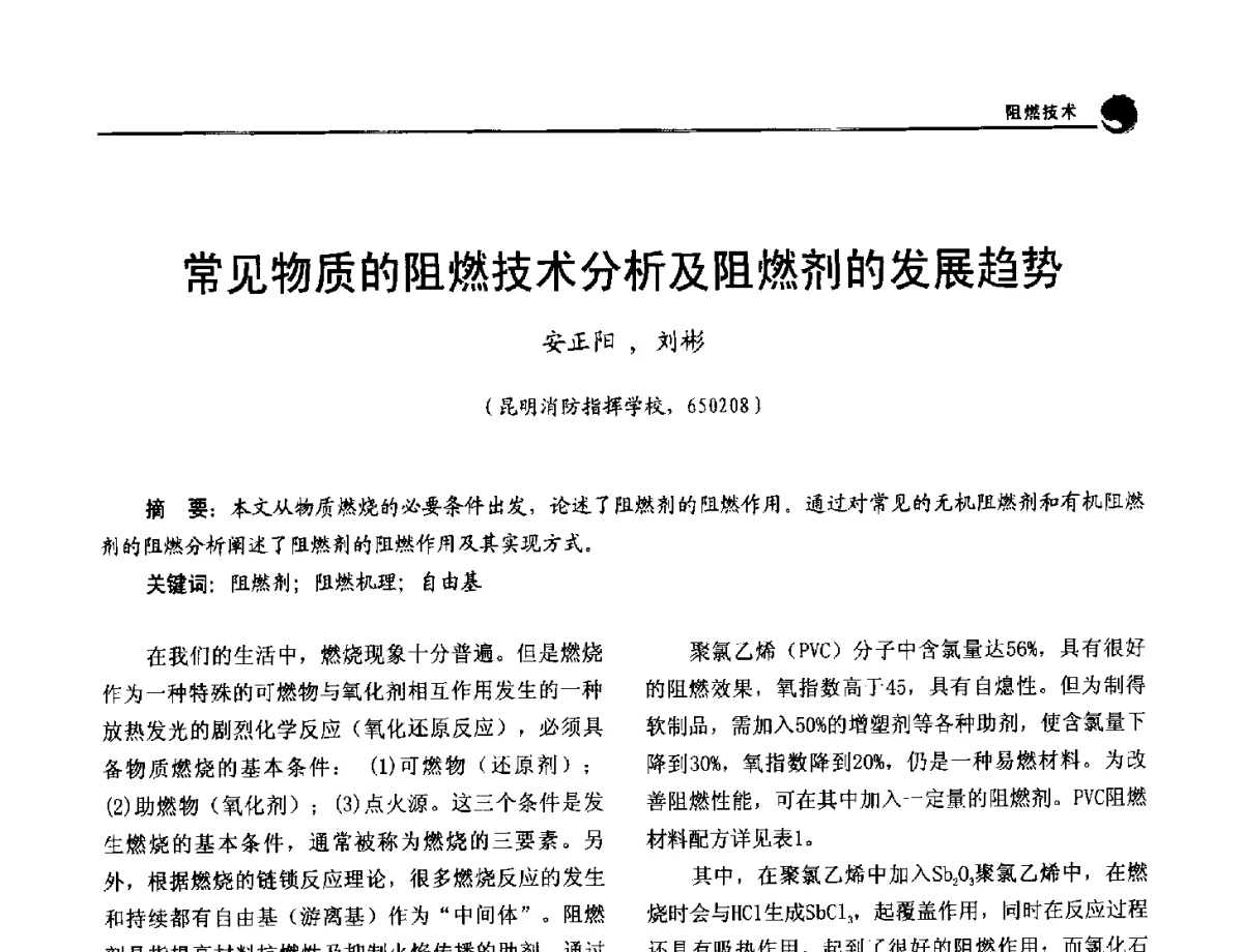常见物质的阻燃技术分析及阻燃剂的发展趋势 - 2012年中国消防协会防火材料分会与建筑防火专业委员会学术会议