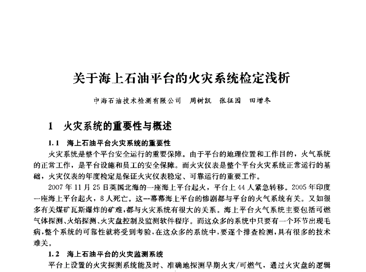 关于海上石油平台的火灾系统检定浅析 - 2011年“计量为工业现代化服务”技术报告会