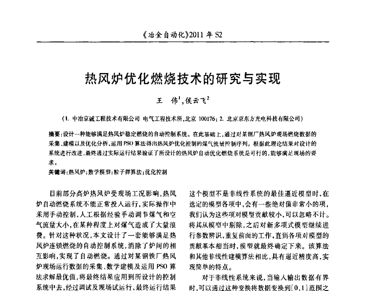 热风炉优化燃烧技术的研究与实现 - 中国计量协会冶金分会2011年会暨全国第十六届自动化应用技术学术交流会