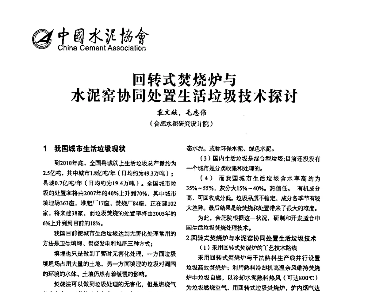 回转式焚烧炉与水泥窑协同处置生活垃圾技术探讨 - 中国水泥协会环保和资源综合利用专业委员会成立大会暨中国水泥环资论坛