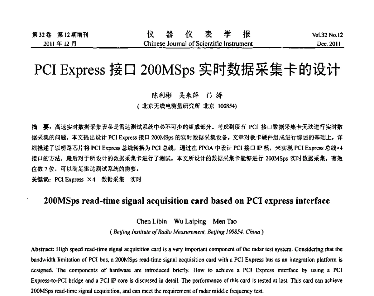PCI Express接口200MSps实时数据采集卡的设计 - 第二十一届全国测控、计量、仪器仪表学术会议暨2011中国仪器仪表与测控技术大会