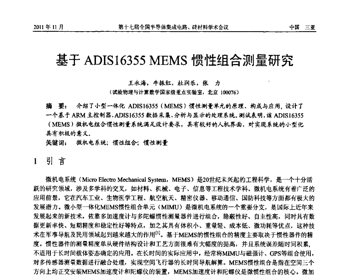 基于ADIS16355 MEMS惯性组合测量研究 - 第十七届全国半导体集成电路、硅材料学术会议