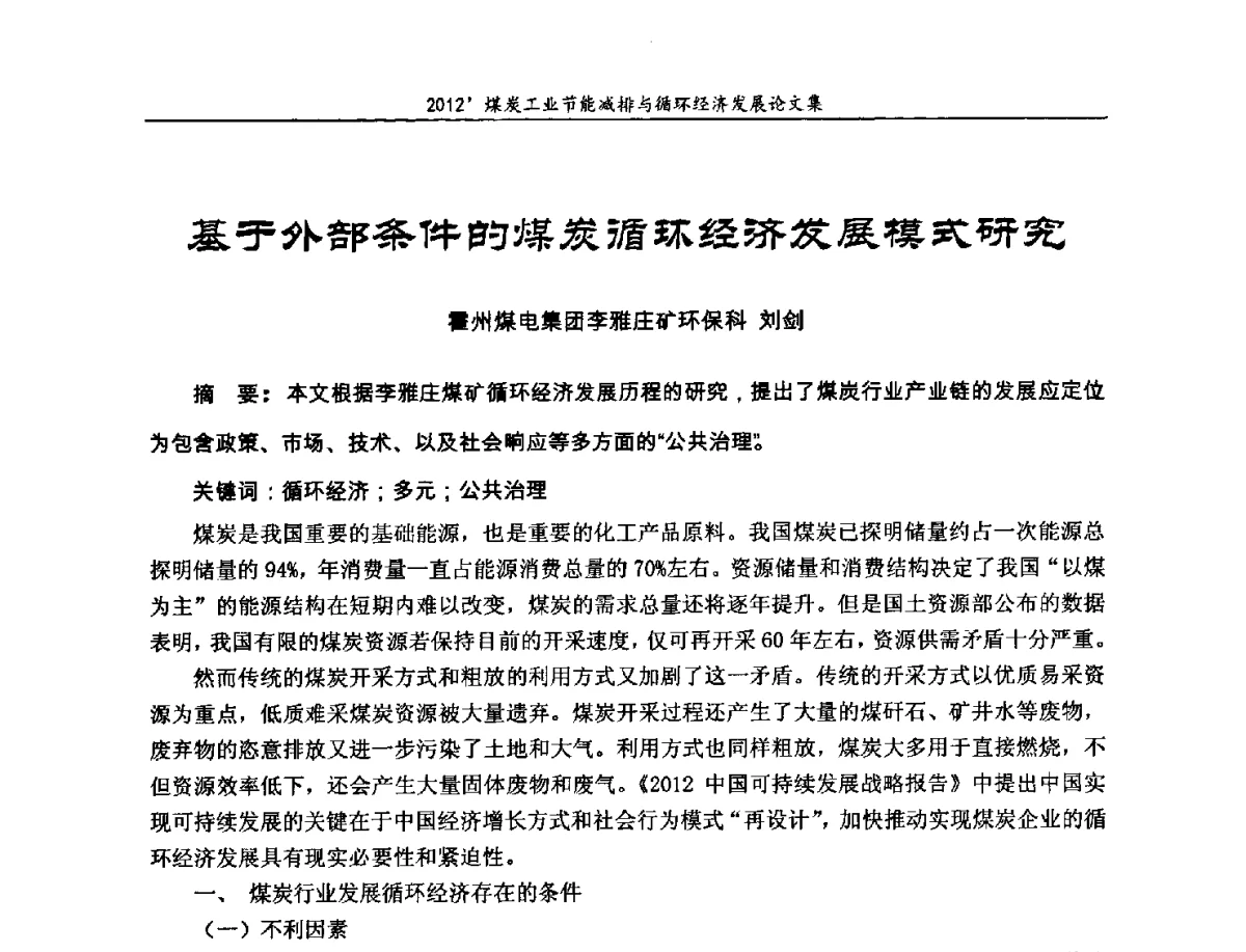基于外部条件的煤炭循环经济发展模式研究 - 2012’煤炭工业节能减排与循环经济发展论坛