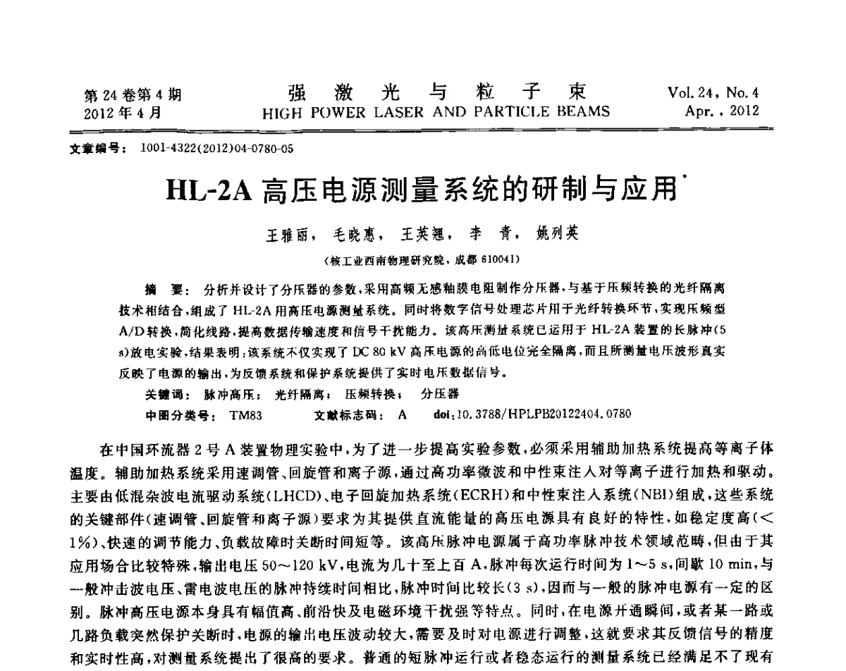 HL-2A高压电源测量系统的研制与应用 - 第2届全国脉冲功率会议