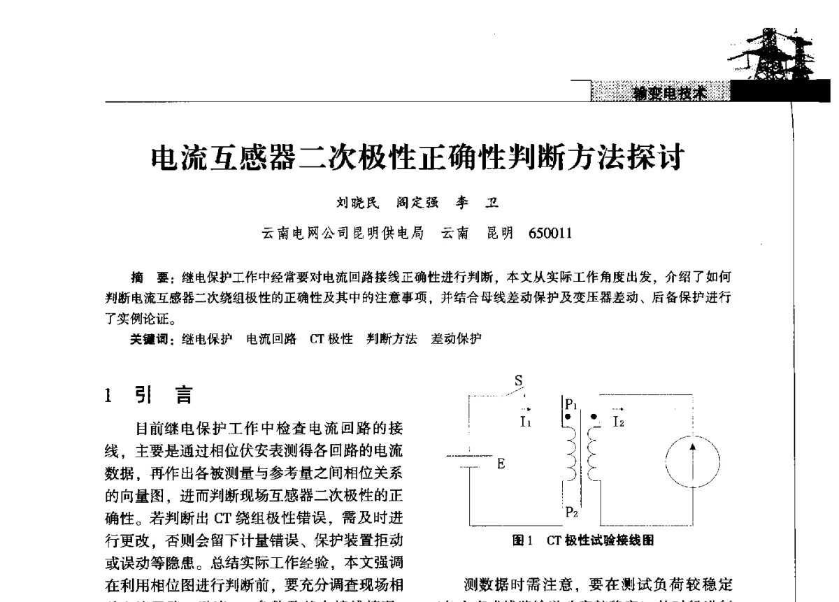 电流互感器二次极性正确性判断方法探讨 - 2011年云南电力技术论坛